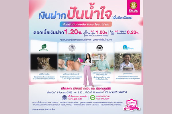 เงินฝากปันน้ำใจ